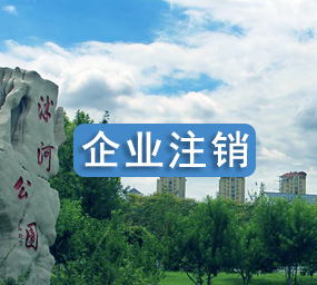 企业注销