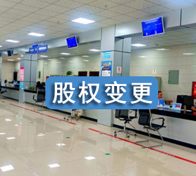 股权变更