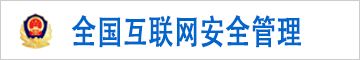 全国互联网安全管理服务平台